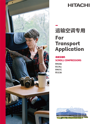 运输空调专用产品