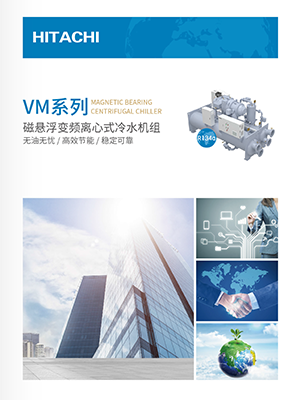 日立磁悬浮离心机样本