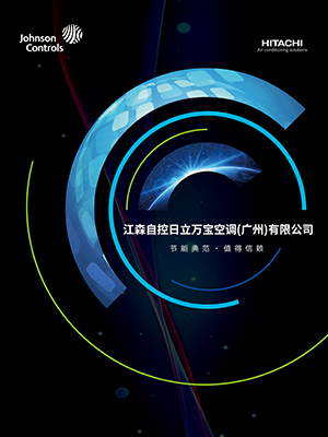 日立冷水机组综合样本