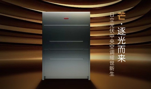 日立新品光伏中央空调逐光而来