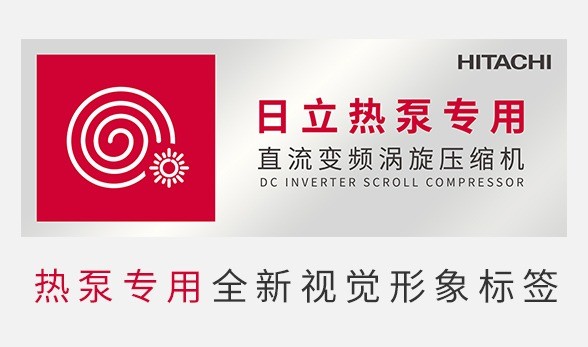 日立直流变频涡旋压缩机，热泵专用全新视觉形象标签闪耀亮相！