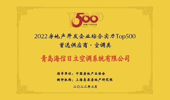日立荣获2022中国房地产500强首选供应商空调类及中央空调多联机双料第一