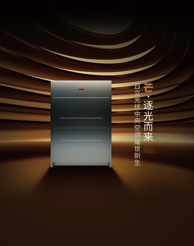 日立新品光伏中央空调逐光而来