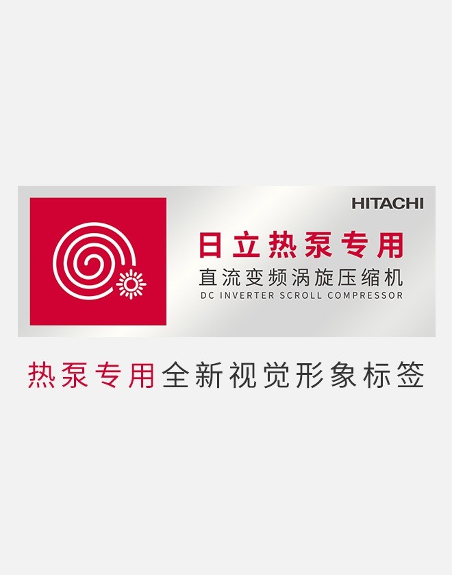 日立直流变频涡旋压缩机，热泵专用全新视觉形象标签闪耀亮相！